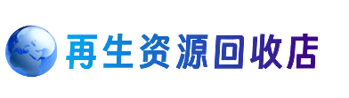 眉山市洪雅县资源回收站