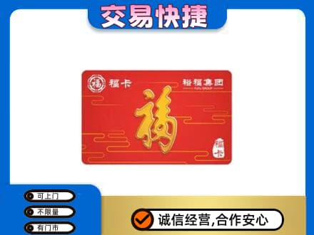眉山市洪雅县购物卡回收裕福集团卡.jpg