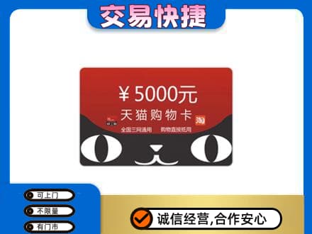 眉山市洪雅县高价回收天猫购物卡