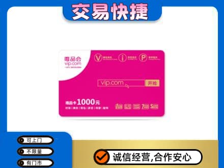 眉山市洪雅县购物卡回收唯品会卡.jpg