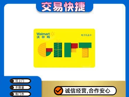 眉山市洪雅县高价回收沃尔玛购物卡