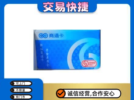 眉山市洪雅县购物卡回收商通卡.jpg