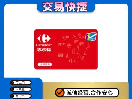 眉山市洪雅县购物卡回收家乐福卡.jpg