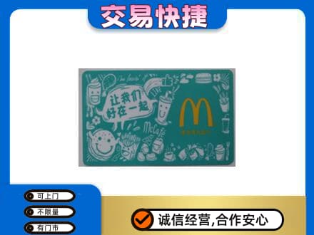 眉山市洪雅县购物卡回收麦当劳卡.jpg