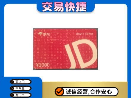 眉山市洪雅县购物卡回收京东卡.jpg