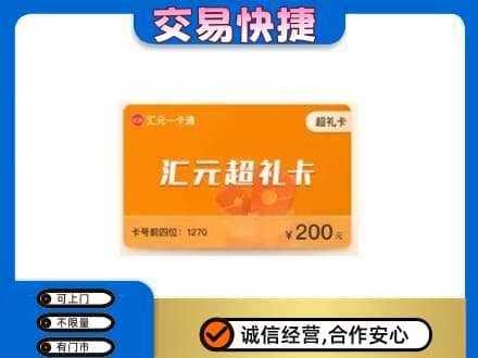 眉山市洪雅县高价回收汇元卡