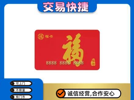 眉山市洪雅县购物卡回收福卡.jpg