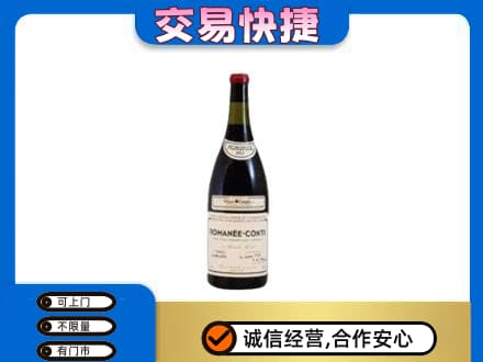 眉山市洪雅县高价回收罗曼尼康帝红酒